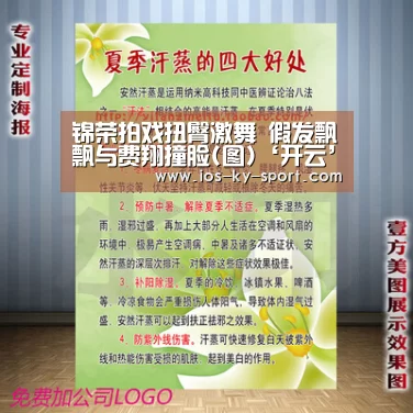 锦荣拍戏扭臀激舞 假发飘飘与费翔撞脸(图)‘开云’(图1) 开云