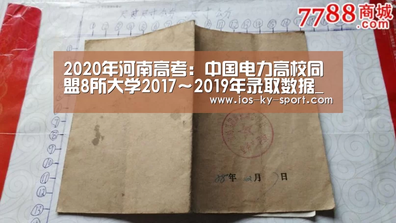 
2020年河南高考：中国电力高校同盟8所大学2017～2019年录取数据_开云(图1)