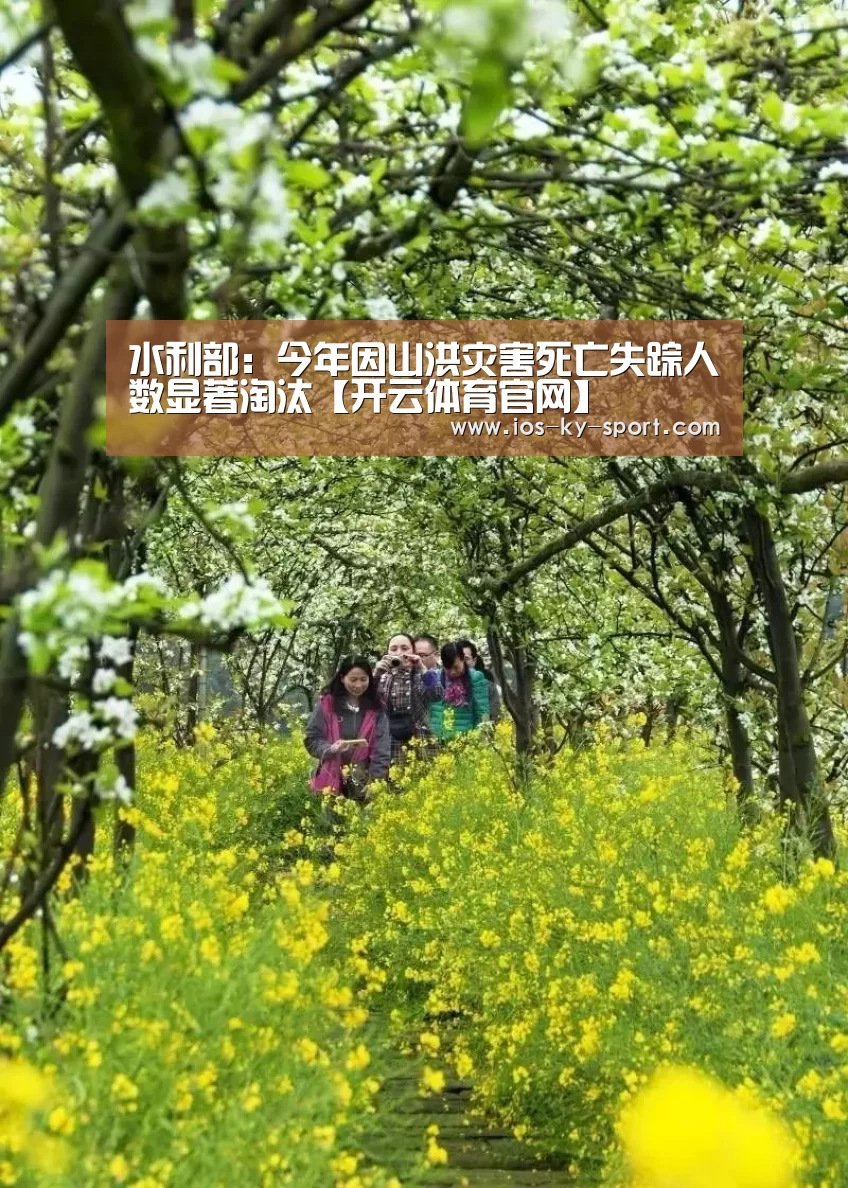 水利部:今年因山洪灾害死亡失踪人数显著淘汰【开云体育官网】(图1)
水利部:今年因山洪灾害死亡失踪人数显著淘汰【开云体育官网】(图1)