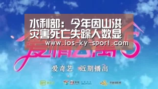 水利部:今年因山洪灾害死亡失踪人数显著淘汰【开云体育官网】(图3) 开云集团
