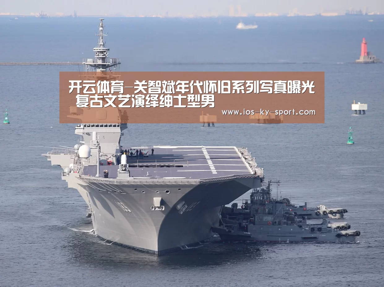 开云体育-关智斌年代怀旧系列写真曝光 复古文艺演绎绅士型男(图3) 开云
