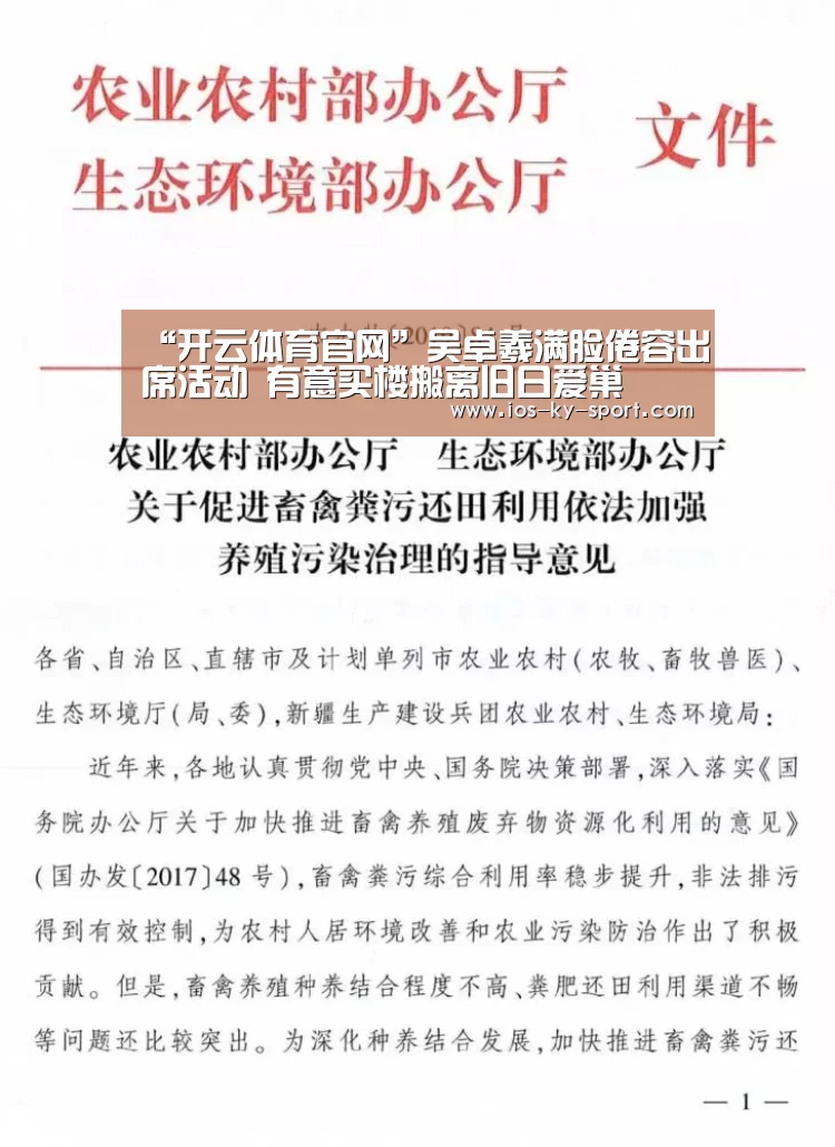 “开云体育官网”吴卓羲满脸倦容出席活动 有意买楼搬离旧日爱巢(图2)