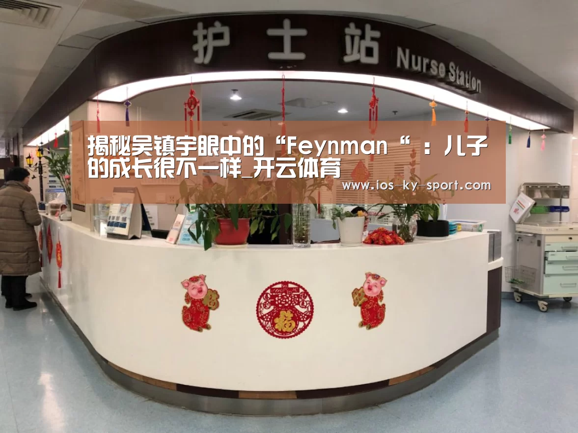 揭秘吴镇宇眼中的“Feynman“ :儿子的成长很不一样_开云体育(图3) 开云